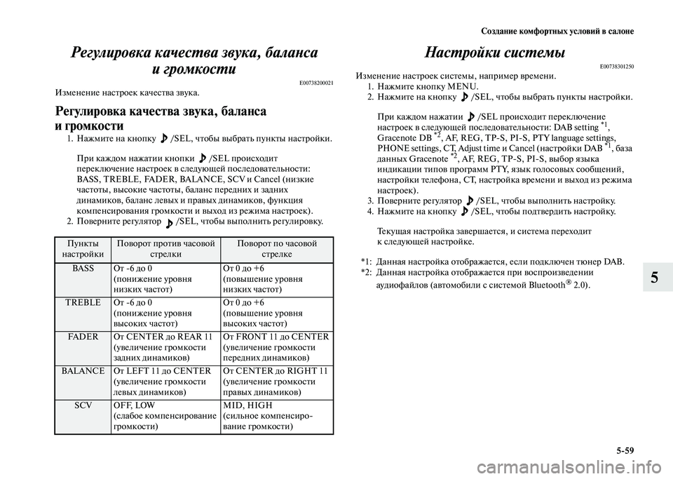 MITSUBISHI PAJERO 2020  Руководство по эксплуатации и техобслуживанию (in Russian) Создание комфортных условий в салоне
5-59
5 Регулировка качества звука, баланса 
и громкости
E00738200021Изменение н