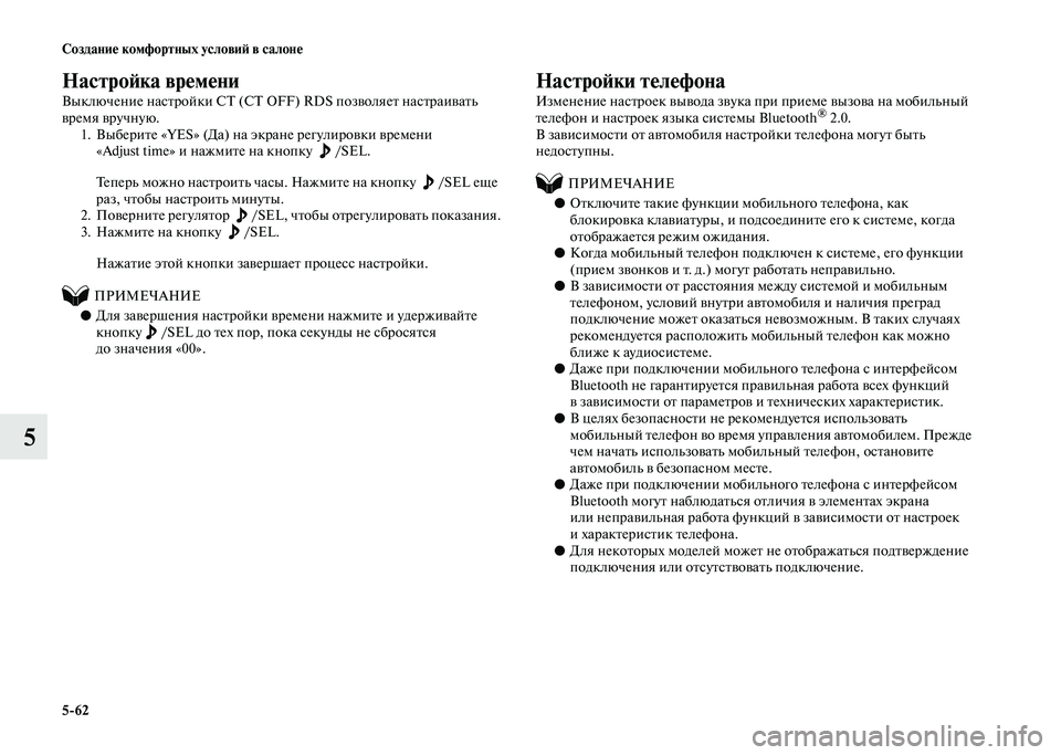 MITSUBISHI PAJERO 2020  Руководство по эксплуатации и техобслуживанию (in Russian) 5-62 Создание комфортных условий в салоне
5
Настройка времени
Выключение настройки СТ (CT OFF) RDS позволяет настра