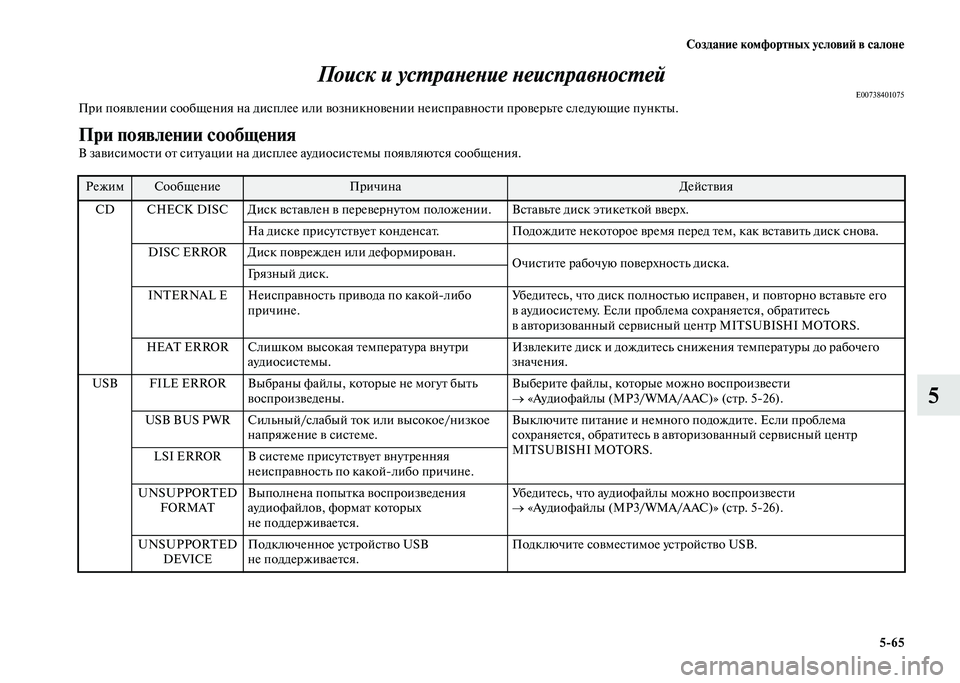 MITSUBISHI PAJERO 2020  Руководство по эксплуатации и техобслуживанию (in Russian) Создание комфортных условий в салоне
5-65
5 Поиск и устранение неисправностей
E00738401075При появлении сообщения н