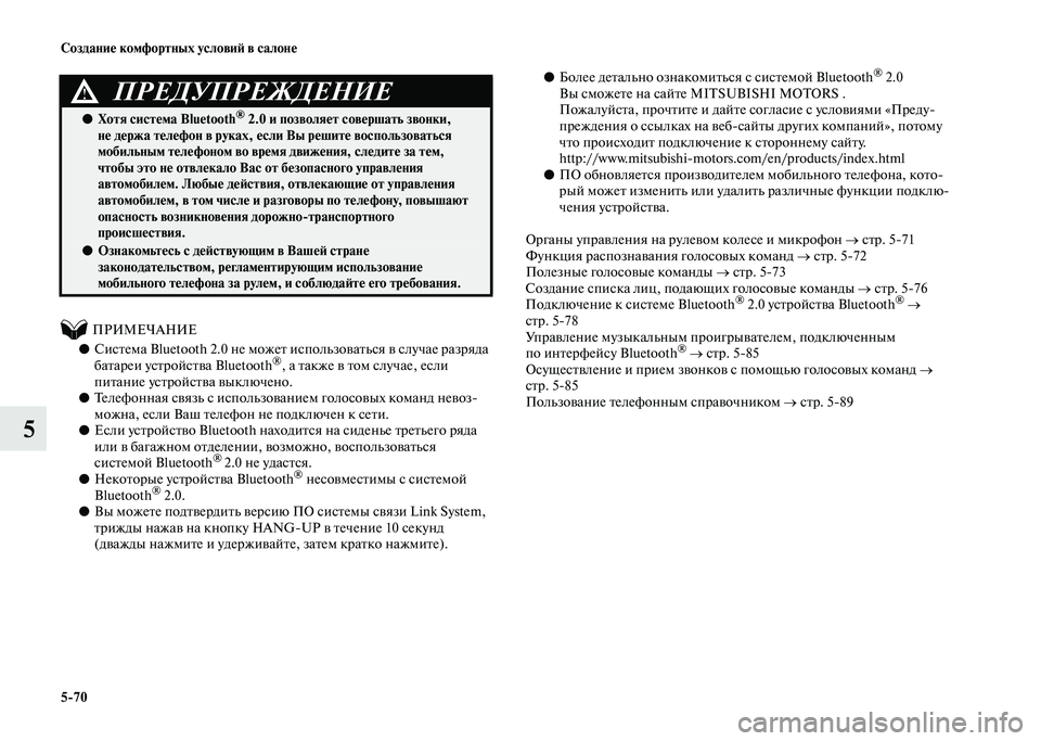 MITSUBISHI PAJERO 2020  Руководство по эксплуатации и техобслуживанию (in Russian) 5-70 Создание комфортных условий в салоне
5
          ПРИМЕЧАНИЕ
●Система Bluetooth 2.0 не может использоваться в случае 