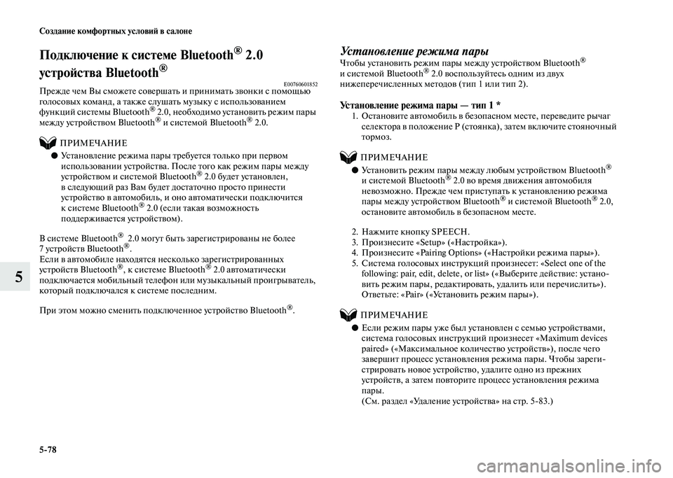 MITSUBISHI PAJERO 2020  Руководство по эксплуатации и техобслуживанию (in Russian) 5-78 Создание комфортных условий в салоне
5
Подключение к системе Bluetooth® 2.0 
устройства Bluetooth
®
E00760601852Прежде чем 