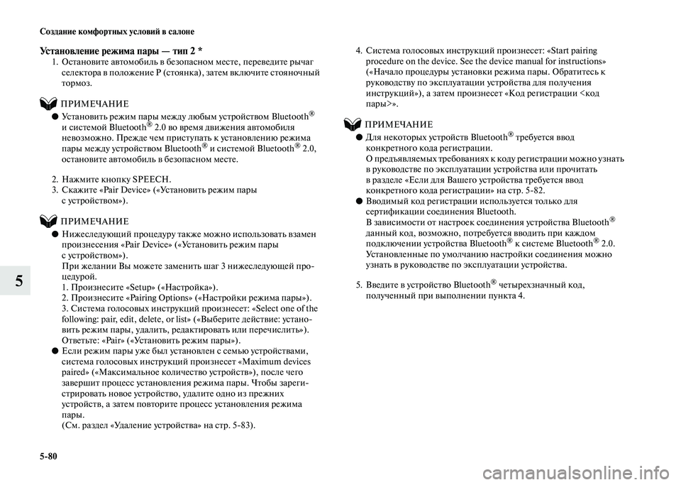 MITSUBISHI PAJERO 2020  Руководство по эксплуатации и техобслуживанию (in Russian) 5-80 Создание комфортных условий в салоне
5
Установление режима пары — тип 2 *1. Остановите автомобиль в безопас