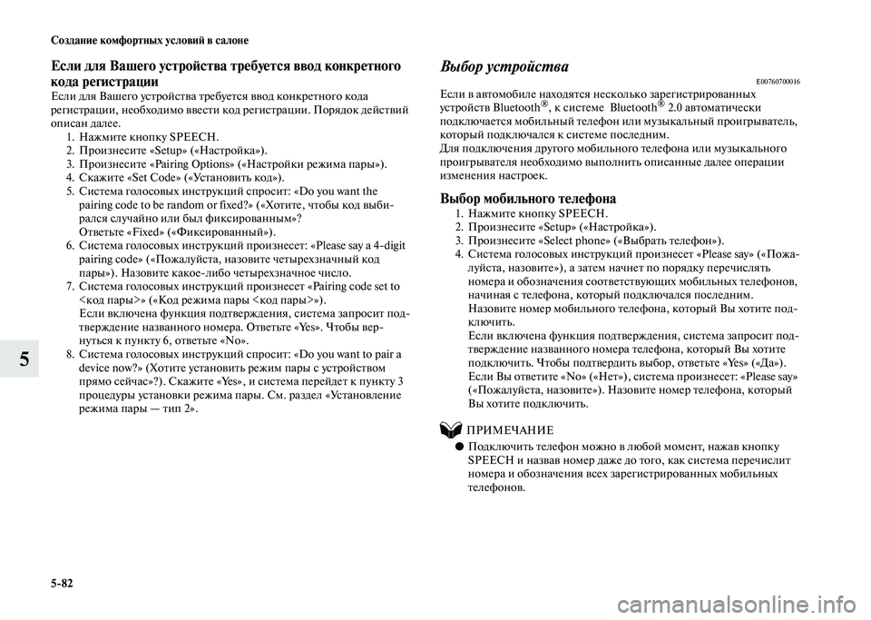 MITSUBISHI PAJERO 2020  Руководство по эксплуатации и техобслуживанию (in Russian) 5-82 Создание комфортных условий в салоне
5
Если для Вашего устройства требуется ввод конкретного 
кода регист