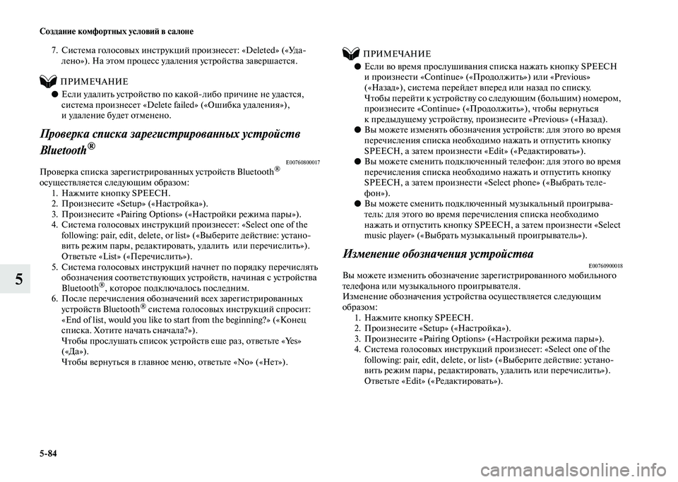 MITSUBISHI PAJERO 2020  Руководство по эксплуатации и техобслуживанию (in Russian) 5-84 Создание комфортных условий в салоне
5
7. Система голосовых инструкций произнесет: «Deleted» («Уда-
лено»). На э