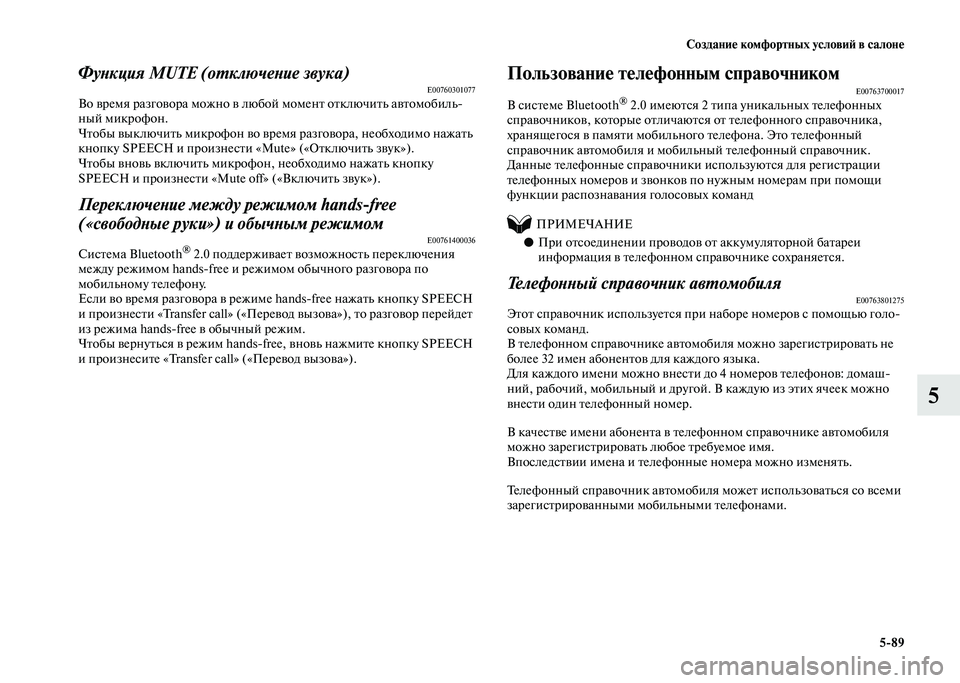 MITSUBISHI PAJERO 2020  Руководство по эксплуатации и техобслуживанию (in Russian) Создание комфортных условий в салоне
5-89
5
Функция MUTE (отключение звука)E00760301077Во время разговора можно в любой