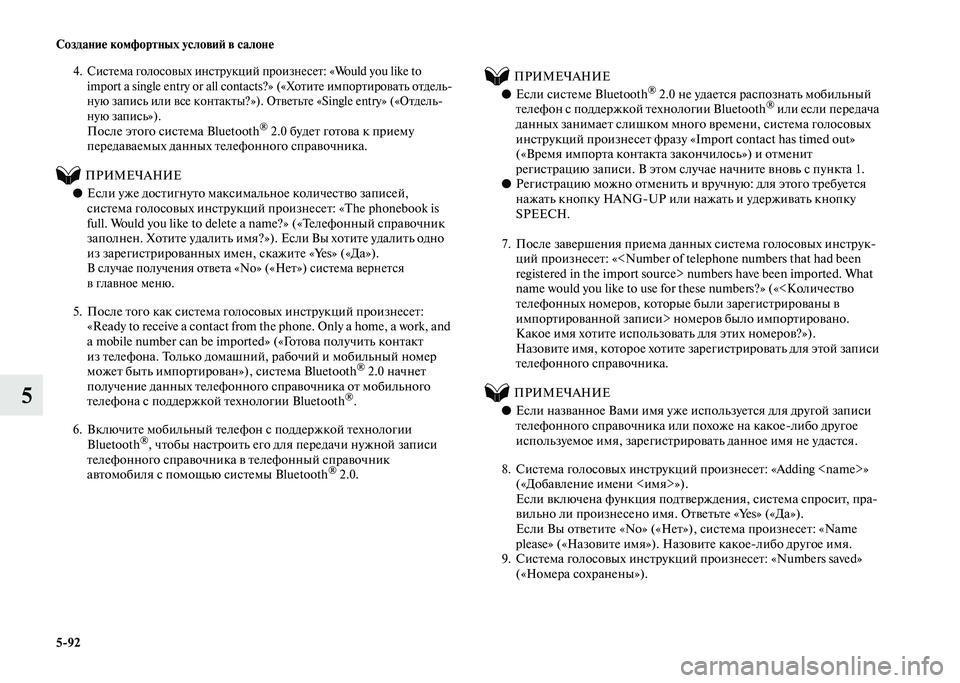 MITSUBISHI PAJERO 2020  Руководство по эксплуатации и техобслуживанию (in Russian) 5-92 Создание комфортных условий в салоне
5
4. Система голосовых инструкций произнесет: «Would you like to 
import a single entry o