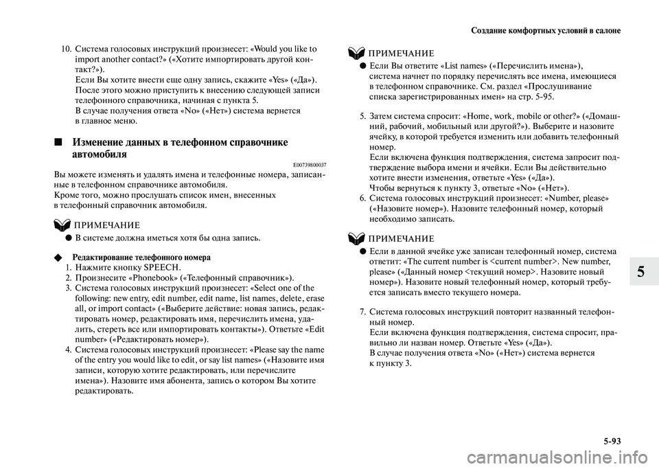 MITSUBISHI PAJERO 2020  Руководство по эксплуатации и техобслуживанию (in Russian) Создание комфортных условий в салоне
5-93
5
10. Система голосовых инструкций произнесет: «Would you like to 
import another contact