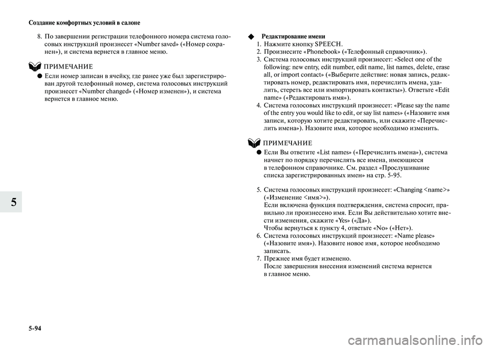 MITSUBISHI PAJERO 2020  Руководство по эксплуатации и техобслуживанию (in Russian) 5-94 Создание комфортных условий в салоне
5
8. По завершении регистрации телефонного номера система голо-
совых 