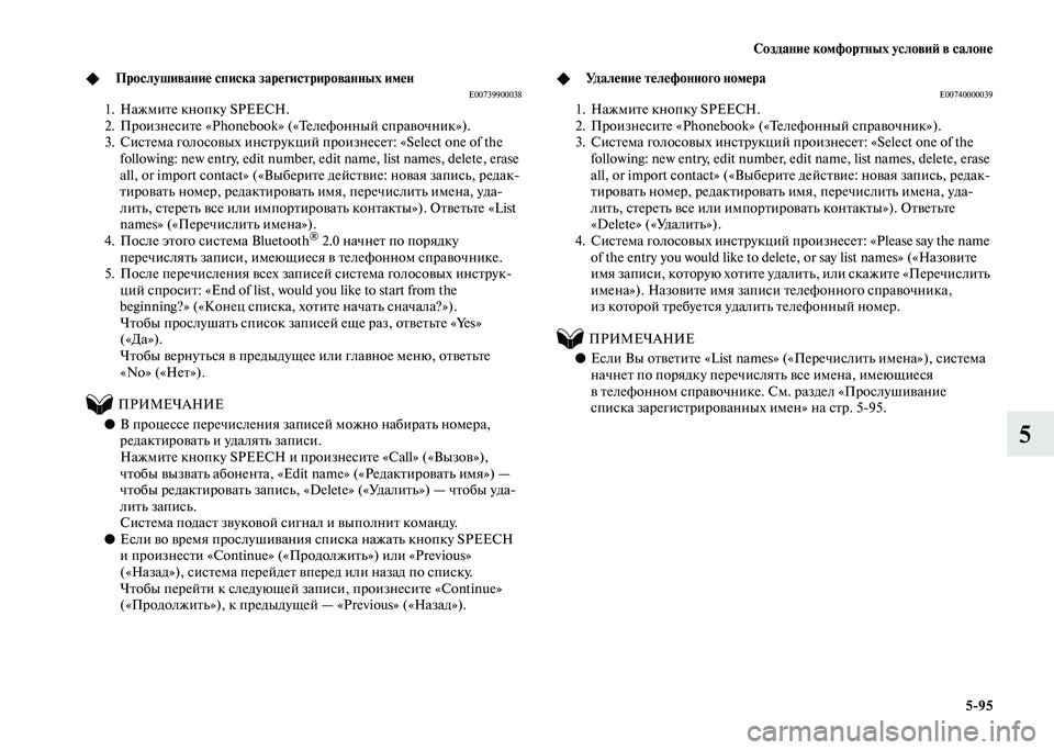 MITSUBISHI PAJERO 2020  Руководство по эксплуатации и техобслуживанию (in Russian) Создание комфортных условий в салоне
5-95
5
◆Прослушивание списка зарегистрированных именE007399000381. Нажмите кно