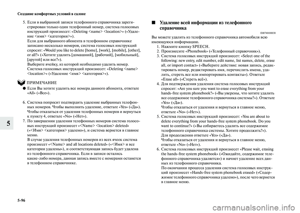 MITSUBISHI PAJERO 2020  Руководство по эксплуатации и техобслуживанию (in Russian) 5-96 Создание комфортных условий в салоне
5
5. Если в выбранной записи телефонного справочника зареги-
стрирова