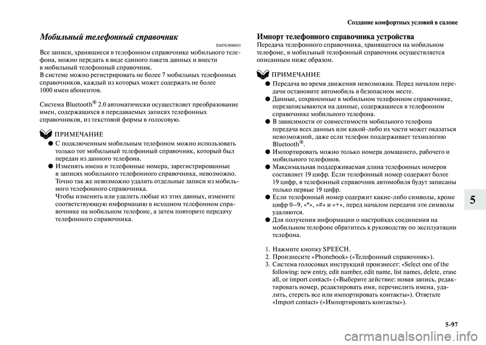 MITSUBISHI PAJERO 2020  Руководство по эксплуатации и техобслуживанию (in Russian) Создание комфортных условий в салоне
5-97
5
Мобильный телефонный справочникE00763900051Все записи, хранящиеся в тел