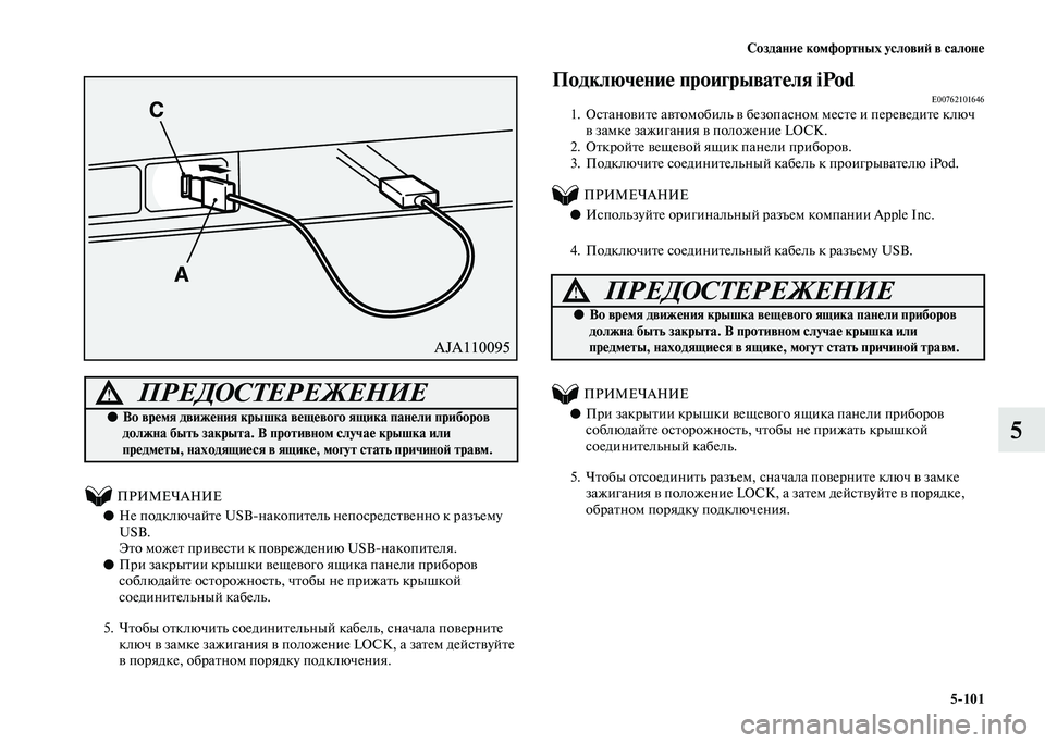 MITSUBISHI PAJERO 2020  Руководство по эксплуатации и техобслуживанию (in Russian) Создание комфортных условий в салоне
5-101
5
 
          ПРИМЕЧАНИЕ
●Не подключайте USB-накопитель непосредственно к 