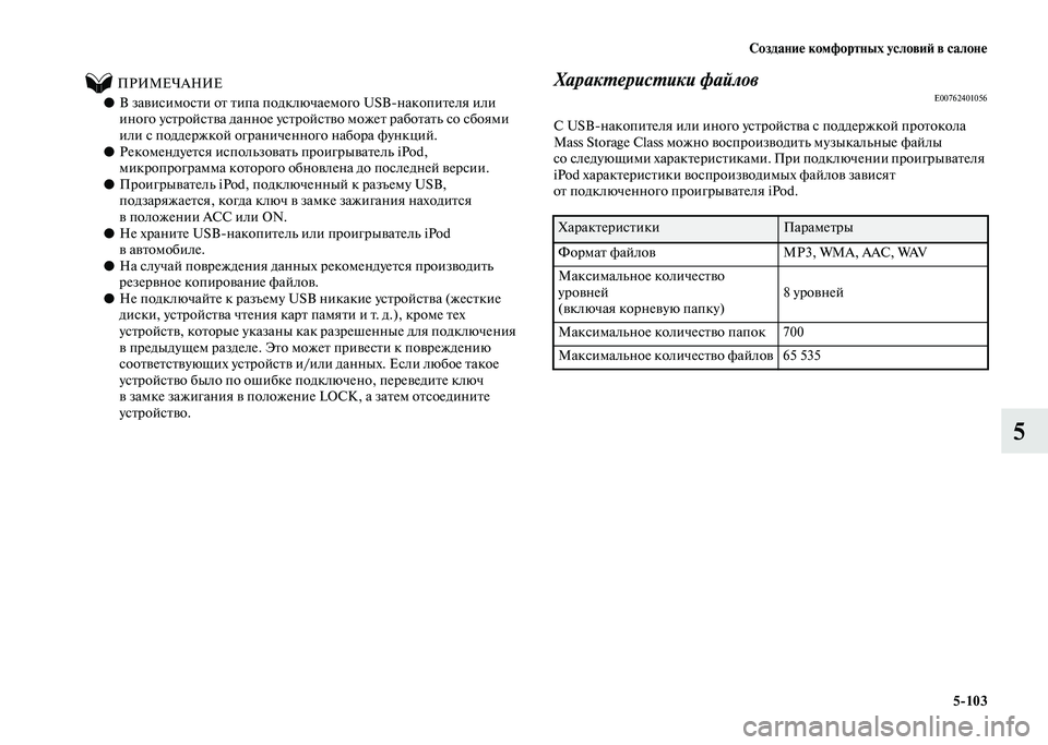 MITSUBISHI PAJERO 2020  Руководство по эксплуатации и техобслуживанию (in Russian) Создание комфортных условий в салоне
5-103
5
          ПРИМЕЧАНИЕ
●В зависимости от типа подключаемого USB-накопител