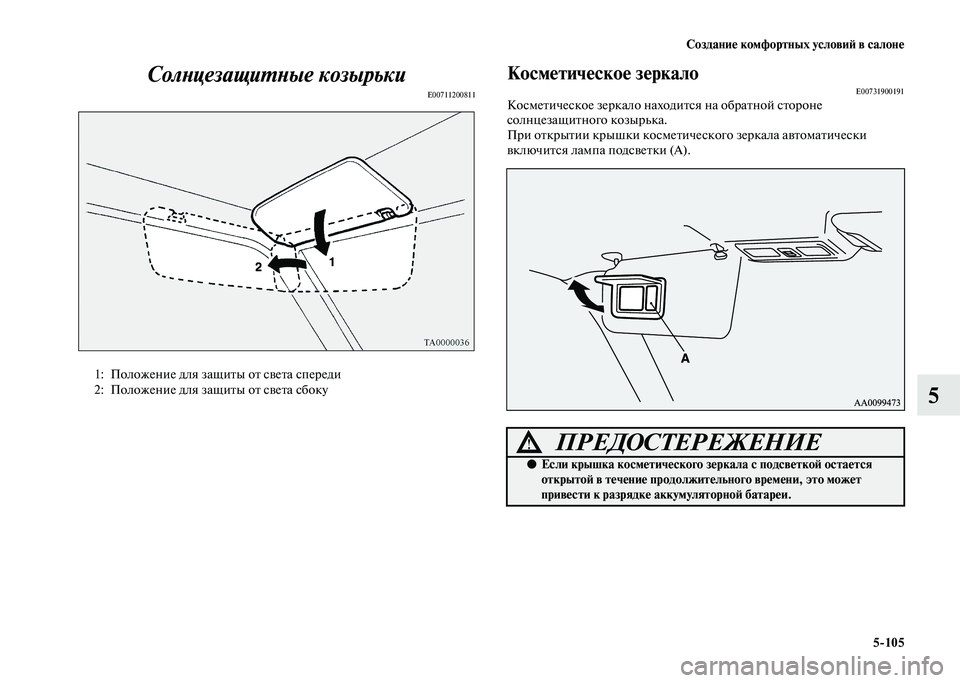 MITSUBISHI PAJERO 2020  Руководство по эксплуатации и техобслуживанию (in Russian) Создание комфортных условий в салоне
5-105
5 Солнцезащитные козырьки
E00711200811 
 
Косметическое зеркалоE00731900191Косм