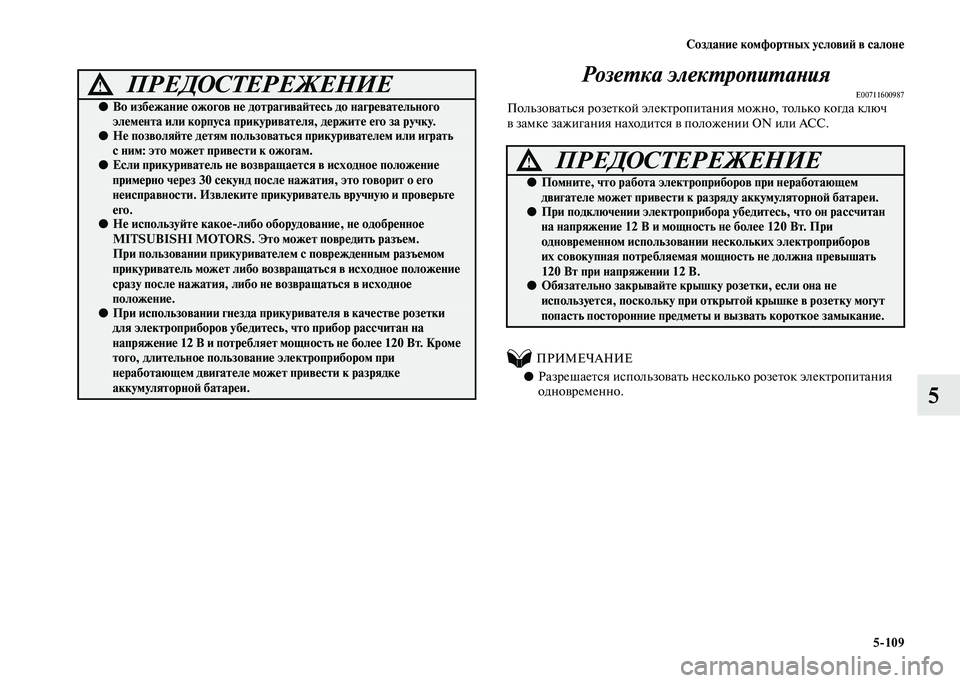 MITSUBISHI PAJERO 2020  Руководство по эксплуатации и техобслуживанию (in Russian) Создание комфортных условий в салоне
5-109
5 Розетка электропитания
E00711600987Пользоваться розеткой электропитан
