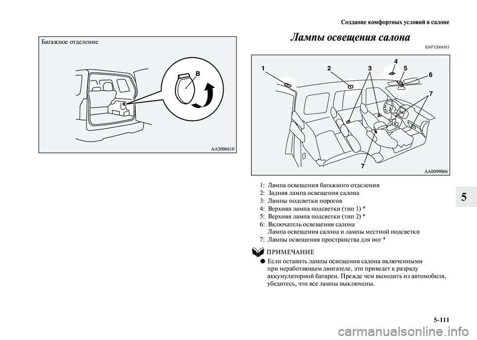 MITSUBISHI PAJERO 2020  Руководство по эксплуатации и техобслуживанию (in Russian) Создание комфортных условий в салоне
5-111
5
 Лампы освещения салонаE00712001015 
 
          ПРИМЕЧАНИЕ
●Если оставить ла