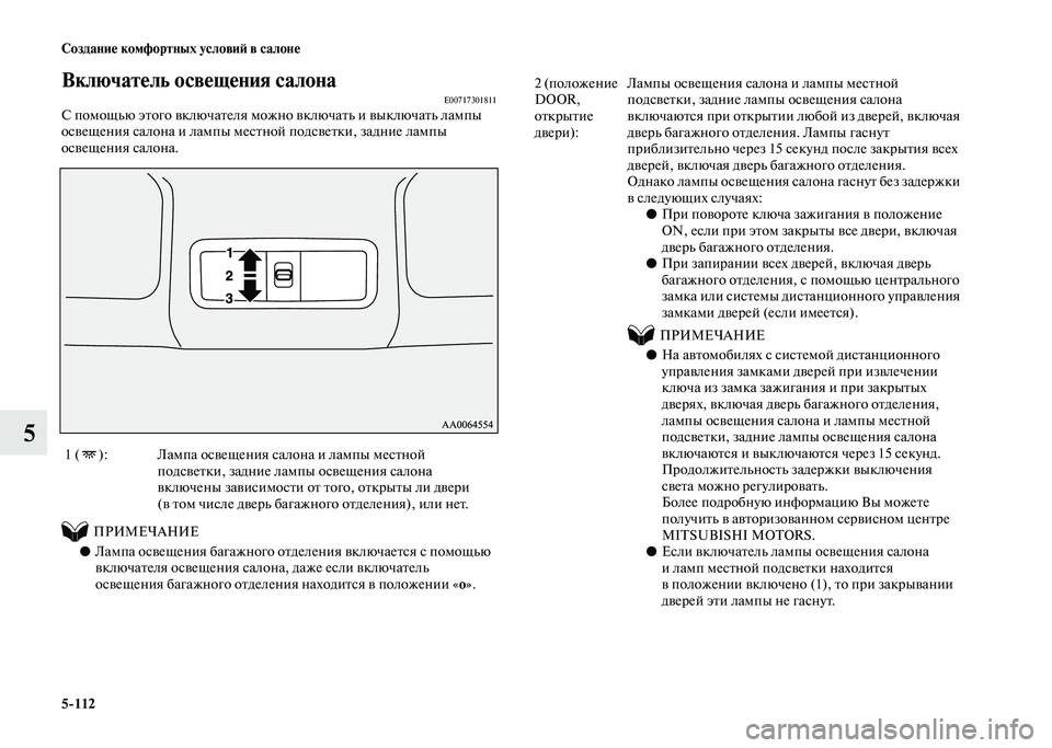 MITSUBISHI PAJERO 2020  Руководство по эксплуатации и техобслуживанию (in Russian) 5-112 Создание комфортных условий в салоне
5
Включатель освещения салонаE00717301811С помощью этого включателя можн