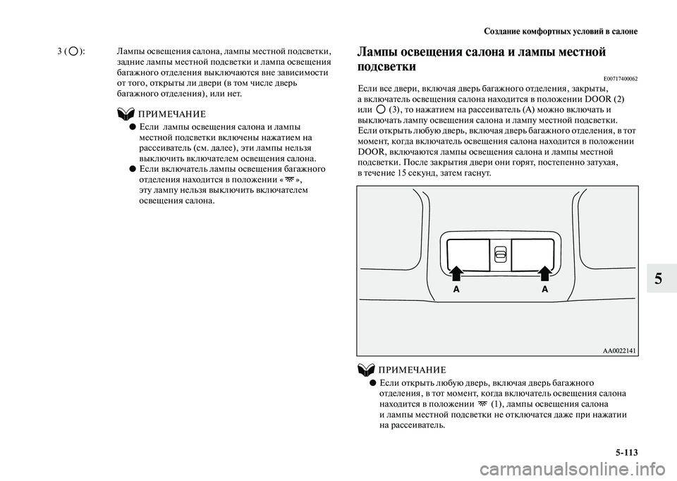 MITSUBISHI PAJERO 2020  Руководство по эксплуатации и техобслуживанию (in Russian) Создание комфортных условий в салоне
5-113
5
Лампы освещения салона и лампы местной 
подсветки
E00717400062Если все д