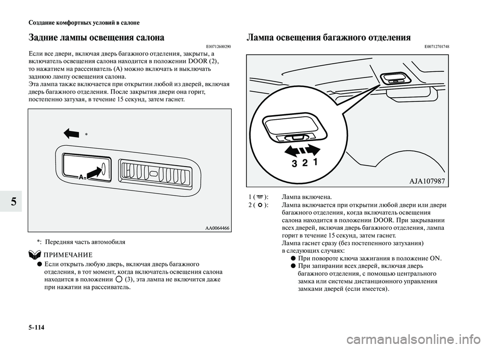 MITSUBISHI PAJERO 2020  Руководство по эксплуатации и техобслуживанию (in Russian) 5-114 Создание комфортных условий в салоне
5
Задние лампы освещения салонаE00712600290Если все двери, включая дверь б
