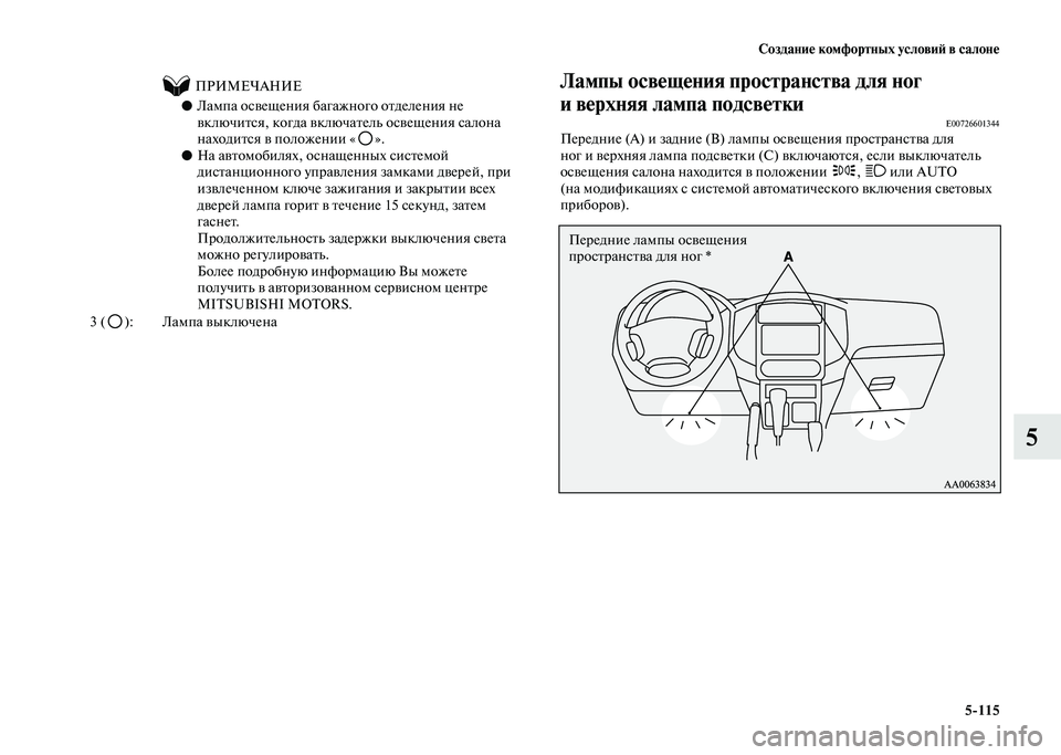 MITSUBISHI PAJERO 2020  Руководство по эксплуатации и техобслуживанию (in Russian) Создание комфортных условий в салоне
5-115
5
Лампы освещения пространства для ног 
и верхняя лампа подсветки
E0072