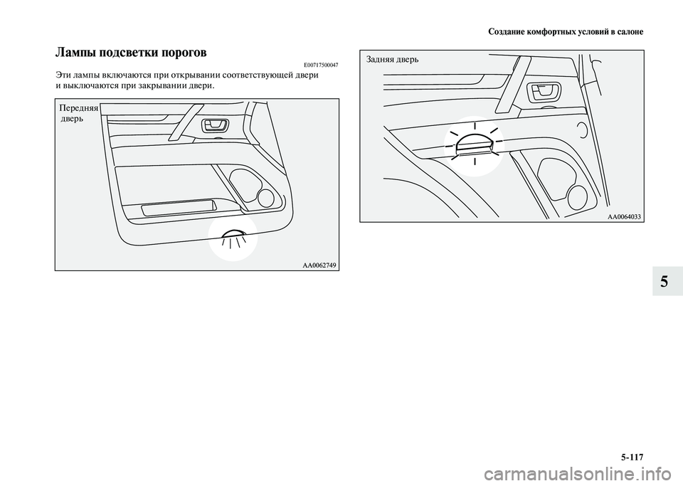 MITSUBISHI PAJERO 2020  Руководство по эксплуатации и техобслуживанию (in Russian) Создание комфортных условий в салоне
5-117
5
Лампы подсветки пороговE00717500047Эти лампы включаются при открывании 