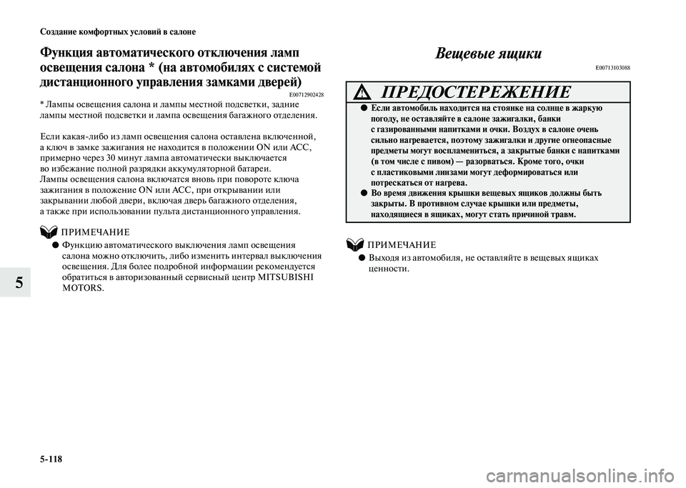 MITSUBISHI PAJERO 2020  Руководство по эксплуатации и техобслуживанию (in Russian) 5-118 Создание комфортных условий в салоне
5
Функция автоматического отключения ламп 
освещения салона * (на авт