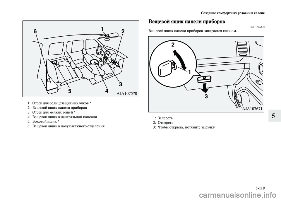 MITSUBISHI PAJERO 2020  Руководство по эксплуатации и техобслуживанию (in Russian) Создание комфортных условий в салоне
5-119
5
 
 Вещевой ящик панели приборовE00717602824Вещевой ящик панели приборов 
