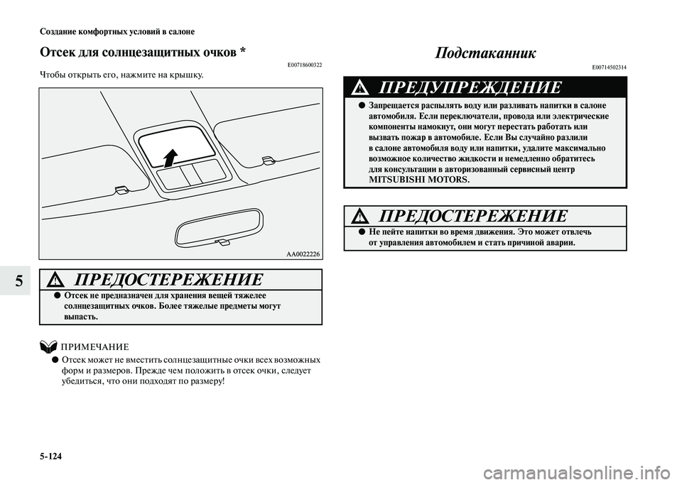 MITSUBISHI PAJERO 2020  Руководство по эксплуатации и техобслуживанию (in Russian) 5-124 Создание комфортных условий в салоне
5
Отсек для солнцезащитных очков *E00718600322Чтобы открыть его, нажмите н