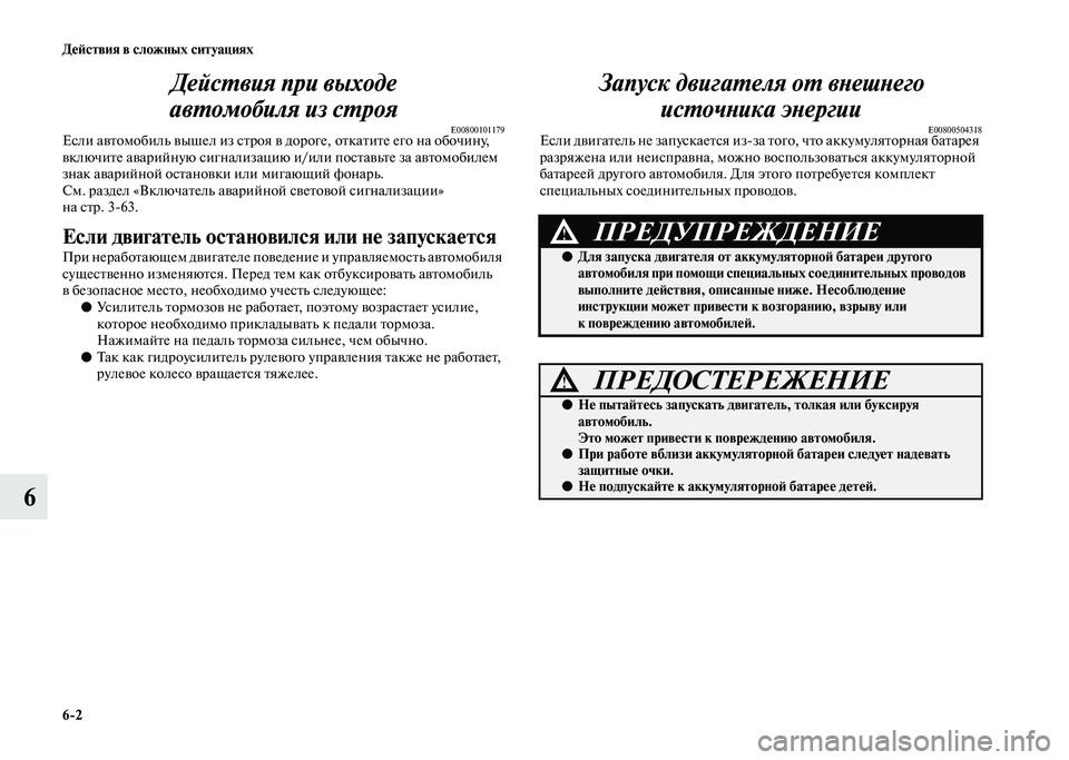 MITSUBISHI PAJERO 2020  Руководство по эксплуатации и техобслуживанию (in Russian) 6-2 Действия в сложных ситуациях
6Действия при выходе 
автомобиля из строя
E00800101179Если автомобиль вышел из стро