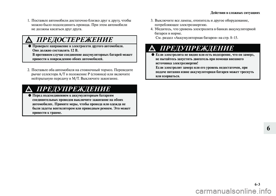 MITSUBISHI PAJERO 2020  Руководство по эксплуатации и техобслуживанию (in Russian) Действия в сложных ситуациях
6-3
6
1. Поставьте автомобили достаточно близко друг к другу, чтобы 
можно было под