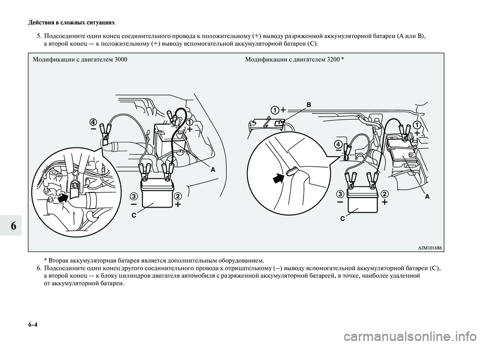 MITSUBISHI PAJERO 2020  Руководство по эксплуатации и техобслуживанию (in Russian) 6-4 Действия в сложных ситуациях
6
5. Подсоедините один конец соединительного провода к положительному (+) вывод