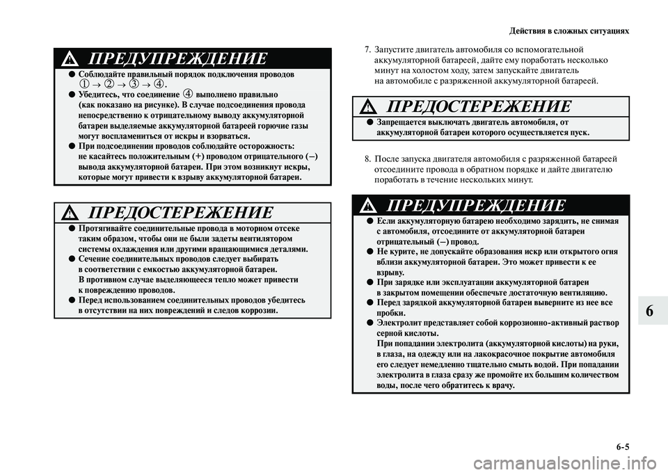 MITSUBISHI PAJERO 2020  Руководство по эксплуатации и техобслуживанию (in Russian) Действия в сложных ситуациях
6-5
6
7. Запустите двигатель автомобиля со вспомогательной 
аккумуляторной батаре