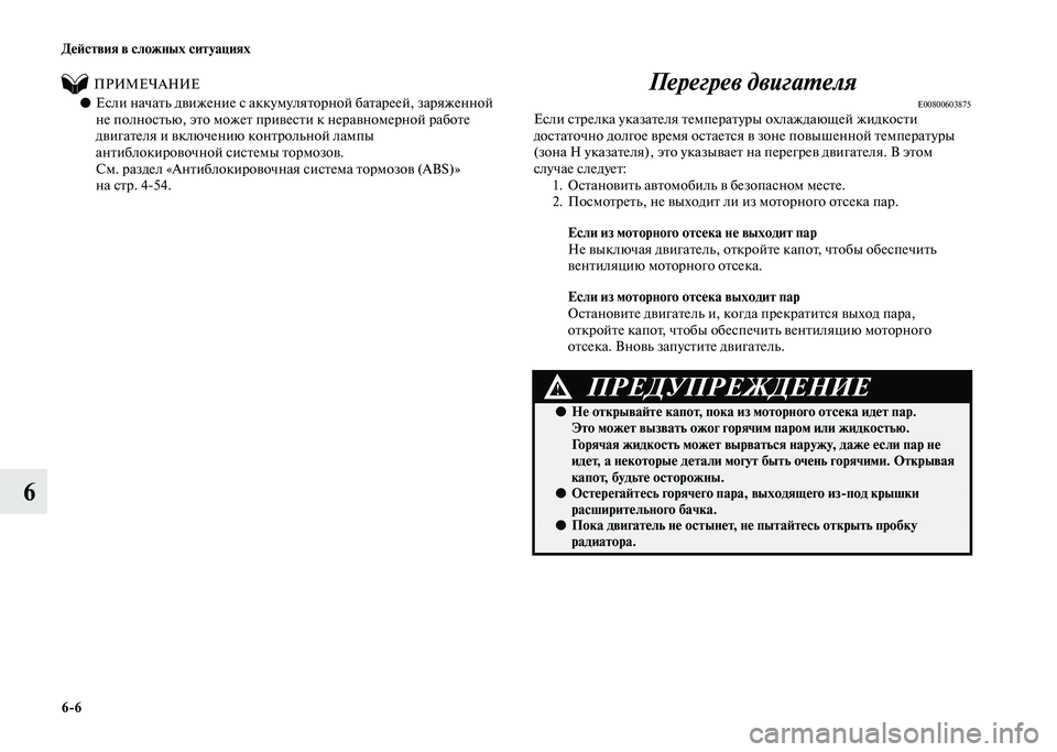 MITSUBISHI PAJERO 2020  Руководство по эксплуатации и техобслуживанию (in Russian) 6-6 Действия в сложных ситуациях
6
          ПРИМЕЧАНИЕ          
●Если начать движение с аккумуляторной батареей, зар