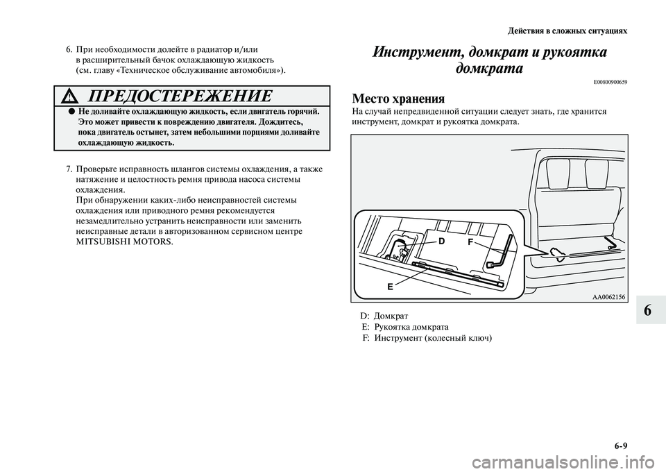 MITSUBISHI PAJERO 2020  Руководство по эксплуатации и техобслуживанию (in Russian) Действия в сложных ситуациях
6-9
6
6. При необходимости долейте в радиатор и/или 
в расширительный бачок охлажда