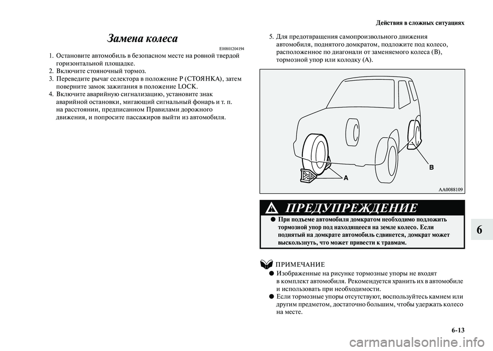 MITSUBISHI PAJERO 2020  Руководство по эксплуатации и техобслуживанию (in Russian) Действия в сложных ситуациях
6-13
6 Замена колеса
E008012041941. Остановите автомобиль в безопасном месте на ровной т