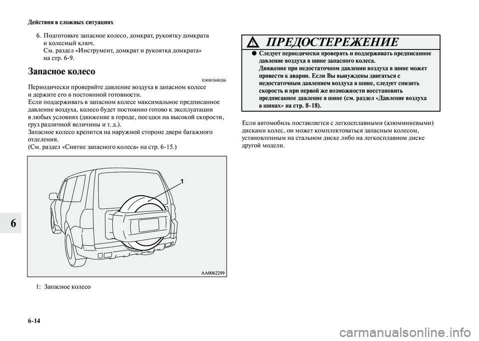 MITSUBISHI PAJERO 2020  Руководство по эксплуатации и техобслуживанию (in Russian) 6-14 Действия в сложных ситуациях
6
6. Подготовьте запасное колесо, домкрат, рукоятку домкрата 
и колесный ключ. 
