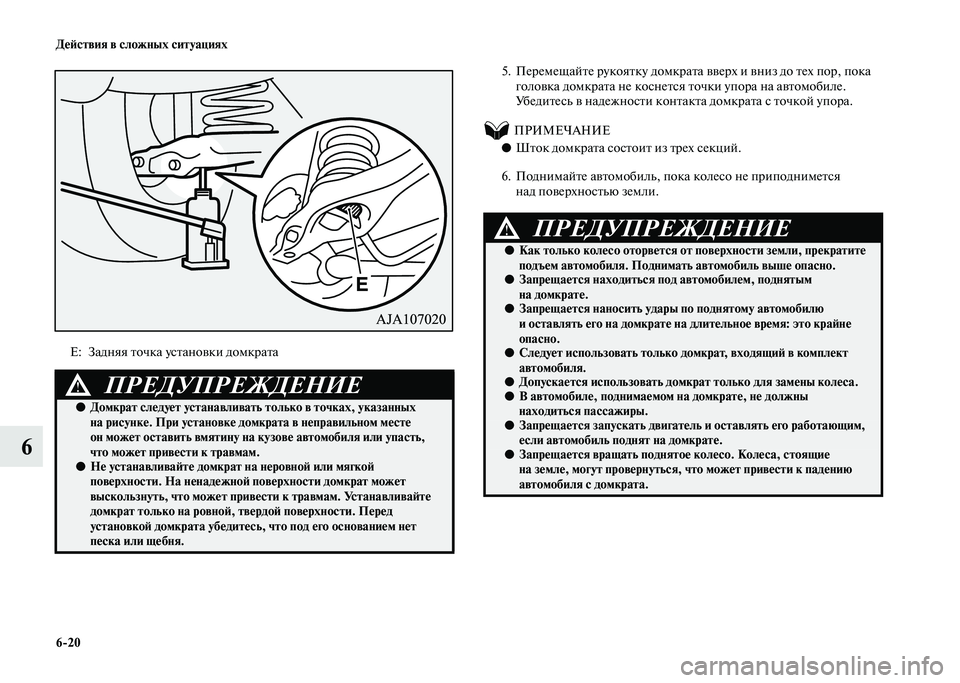MITSUBISHI PAJERO 2020  Руководство по эксплуатации и техобслуживанию (in Russian) 6-20 Действия в сложных ситуациях
6
 
 5. Перемещайте рукоятку домкрата вверх и вниз до тех пор, пока 
головка домк