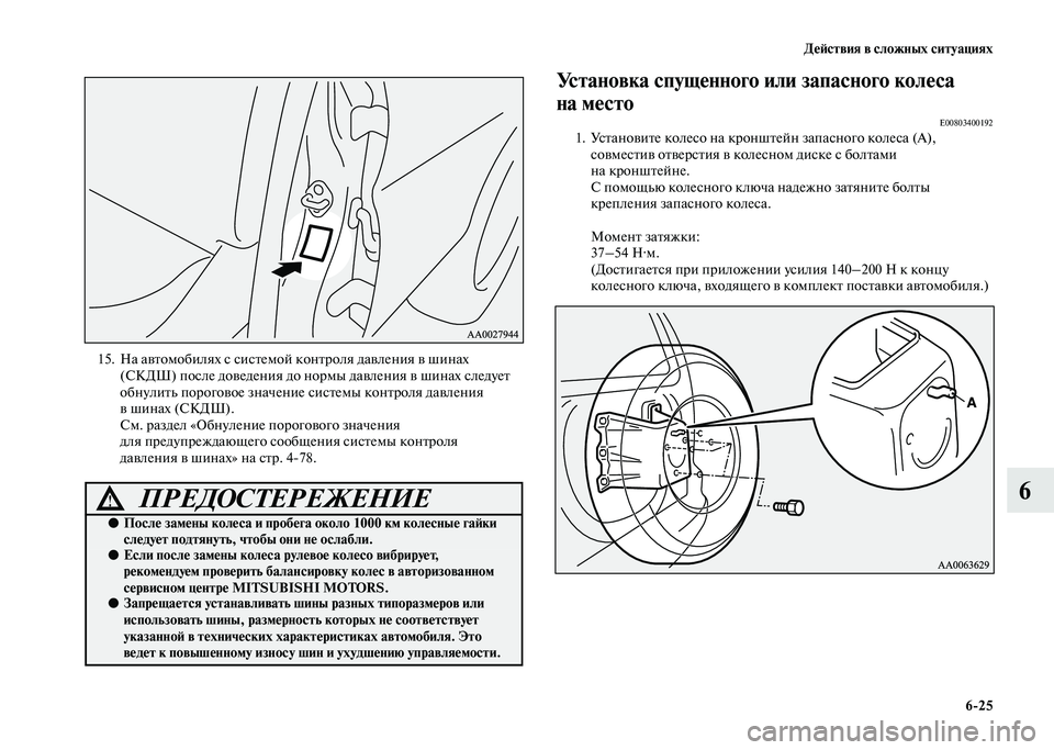 MITSUBISHI PAJERO 2020  Руководство по эксплуатации и техобслуживанию (in Russian) Действия в сложных ситуациях
6-25
6
 
15. На автомобилях с системой контроля давления в шинах 
(СКДШ) после доведен