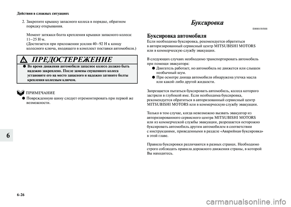 MITSUBISHI PAJERO 2020  Руководство по эксплуатации и техобслуживанию (in Russian) 6-26 Действия в сложных ситуациях
6
2. Закрепите крышку запасного колеса в порядке, обратном 
порядку открывания