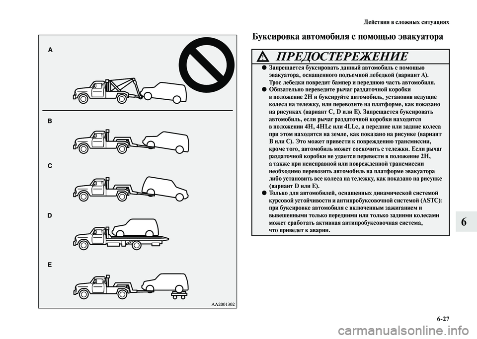 MITSUBISHI PAJERO 2020  Руководство по эксплуатации и техобслуживанию (in Russian) Действия в сложных ситуациях
6-27
6
 Буксировка автомобиля с помощью эвакуатора
ПРЕДОСТЕРЕЖЕНИЕ!
●Запрещается