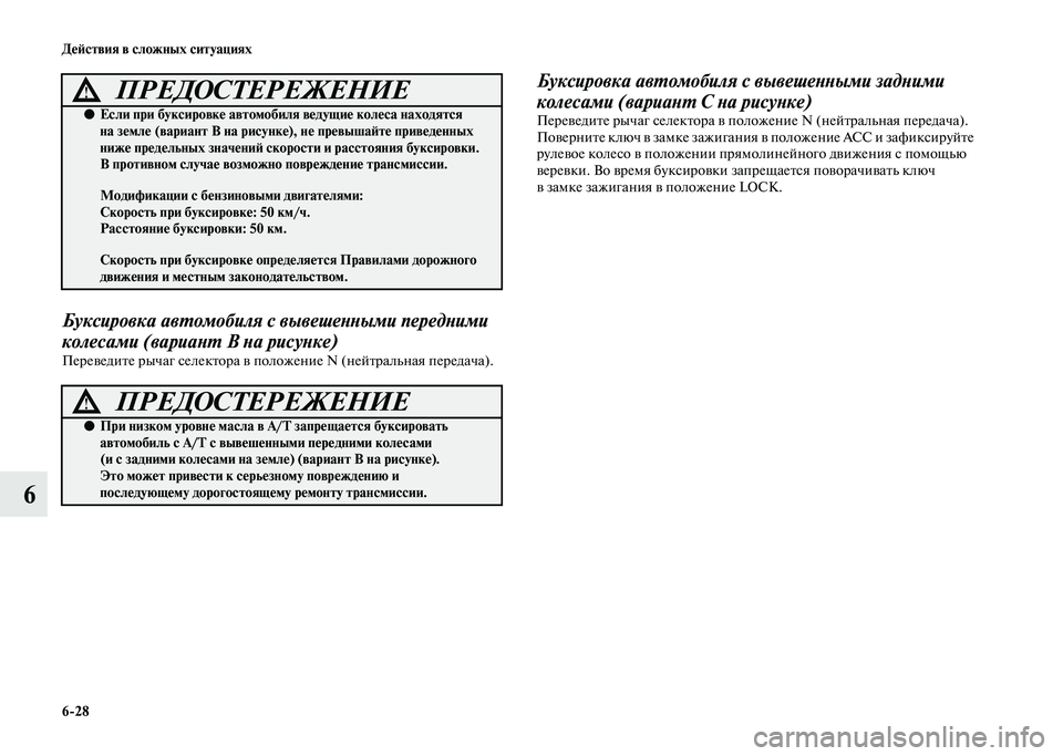 MITSUBISHI PAJERO 2020  Руководство по эксплуатации и техобслуживанию (in Russian) 6-28 Действия в сложных ситуациях
6
Буксировка автомобиля с вывешенными передними 
колесами (вариант В на рисун