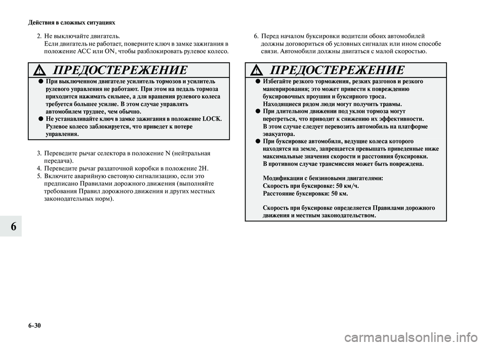 MITSUBISHI PAJERO 2020  Руководство по эксплуатации и техобслуживанию (in Russian) 6-30 Действия в сложных ситуациях
6
2. Не выключайте двигатель.
Если двигатель не работает, поверните ключ в замк