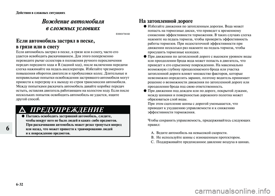 MITSUBISHI PAJERO 2020  Руководство по эксплуатации и техобслуживанию (in Russian) 6-32 Действия в сложных ситуациях
6Вождение автомобиля 
в сложных условиях
E00801704160
Если автомобиль застрял в пе