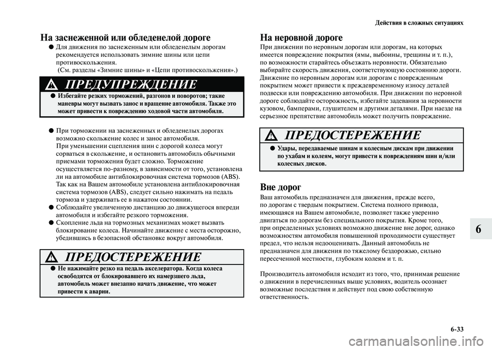 MITSUBISHI PAJERO 2020  Руководство по эксплуатации и техобслуживанию (in Russian) Действия в сложных ситуациях
6-33
6
На заснеженной или обледенелой дороге 
●Для движения по заснеженным или об