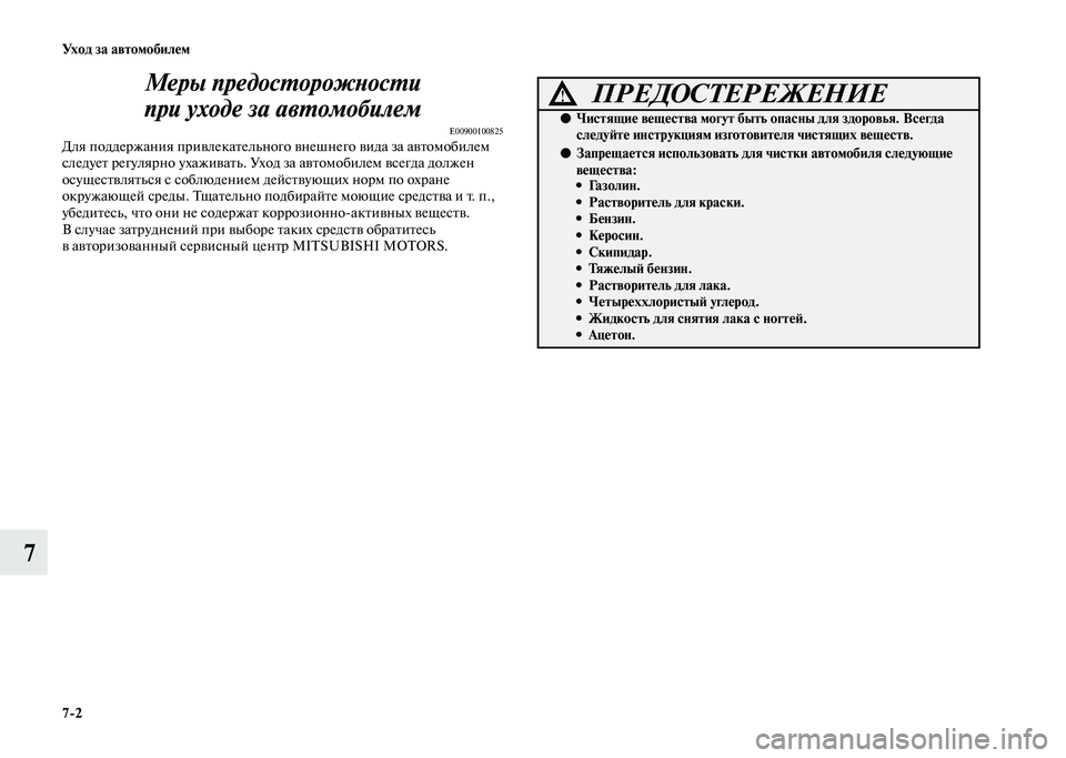 MITSUBISHI PAJERO 2020  Руководство по эксплуатации и техобслуживанию (in Russian) 7-2 Уход за автомобилем
7Меры предосторожности 
при уходе за автомобилем 
E00900100825Для поддержания привлекательн