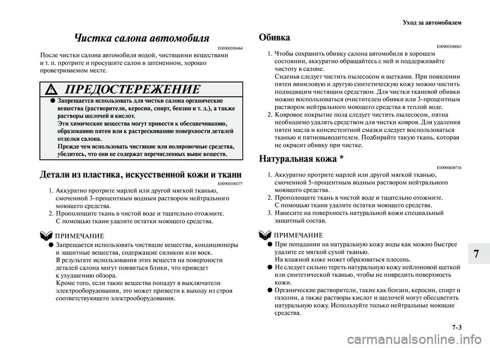 MITSUBISHI PAJERO 2020  Руководство по эксплуатации и техобслуживанию (in Russian) Уход за автомобилем
7-3
7 Чистка салона автомобиля
E00900200464После чистки салона автомобиля водой, чистящими веще