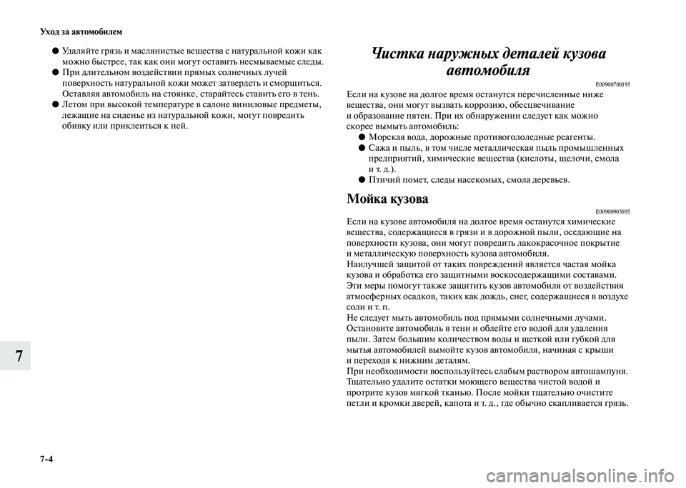 MITSUBISHI PAJERO 2020  Руководство по эксплуатации и техобслуживанию (in Russian) 7-4 Уход за автомобилем
7
●Удаляйте грязь и маслянистые вещества с натуральной кожи как 
можно быстрее, так как
