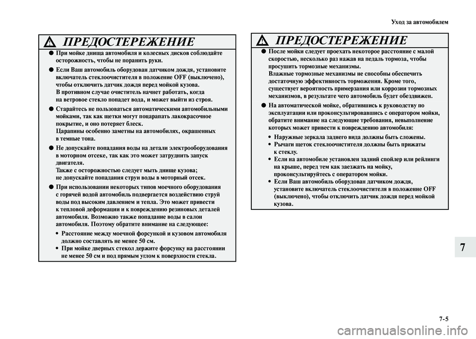 MITSUBISHI PAJERO 2020  Руководство по эксплуатации и техобслуживанию (in Russian) Уход за автомобилем
7-5
7
ПРЕДОСТЕРЕЖЕНИЕ!
●При мойке днища автомобиля и колесных дисков соблюдайте 
осторожн