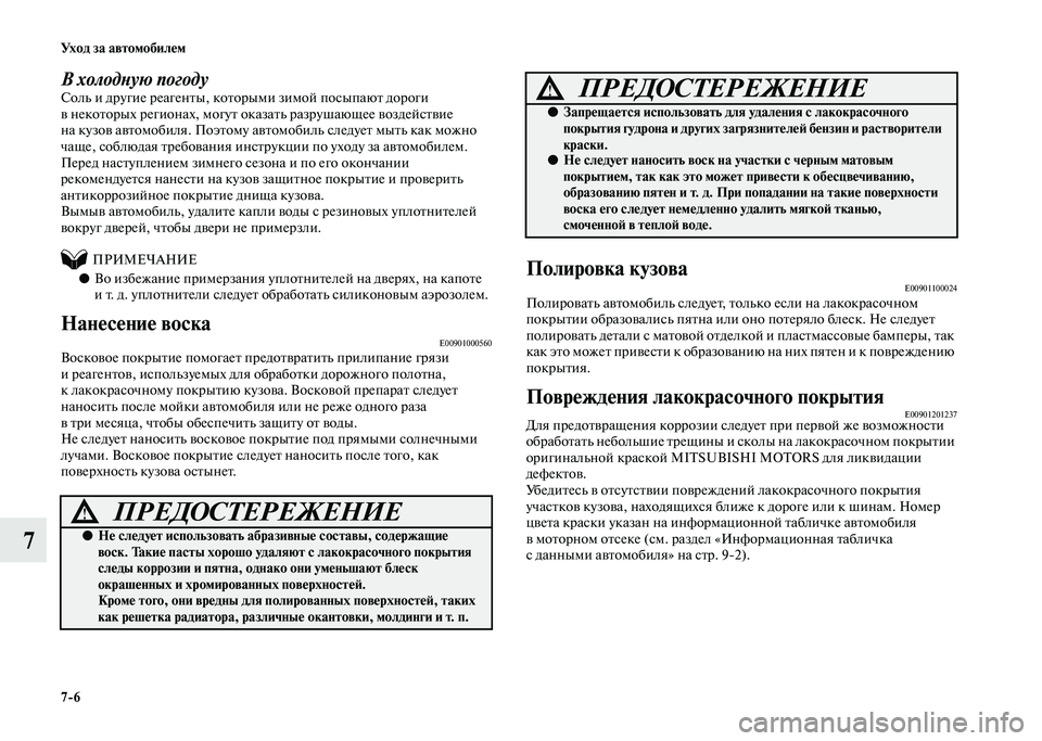 MITSUBISHI PAJERO 2020  Руководство по эксплуатации и техобслуживанию (in Russian) 7-6 Уход за автомобилем
7
В холодную погодуСоль и другие реагенты, которыми зимой посыпают дороги 
в некоторых 
