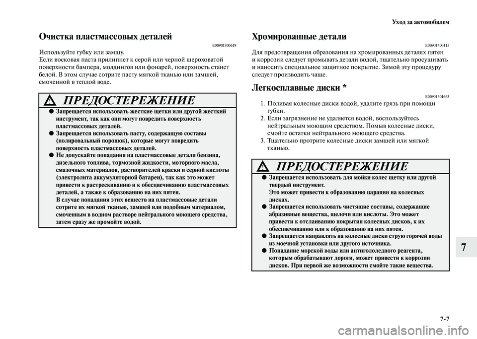 MITSUBISHI PAJERO 2020  Руководство по эксплуатации и техобслуживанию (in Russian) Уход за автомобилем
7-7
7
Очистка пластмассовых деталейE00901300619Используйте губку или замшу.
Если восковая паста